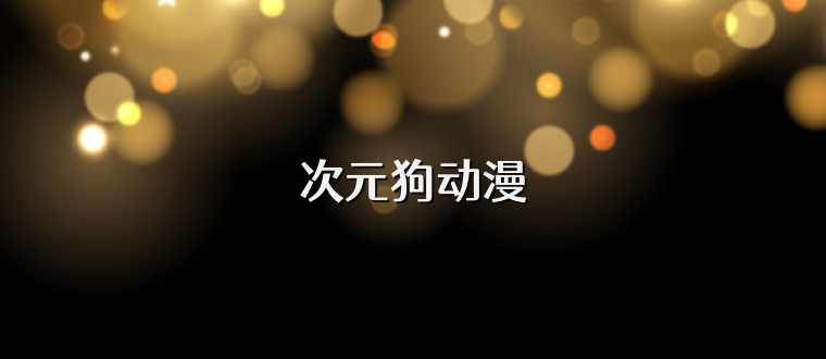 次元狗动漫