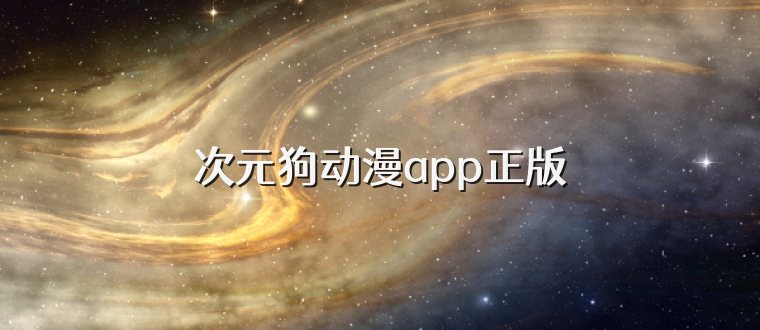 次元狗动漫app正版