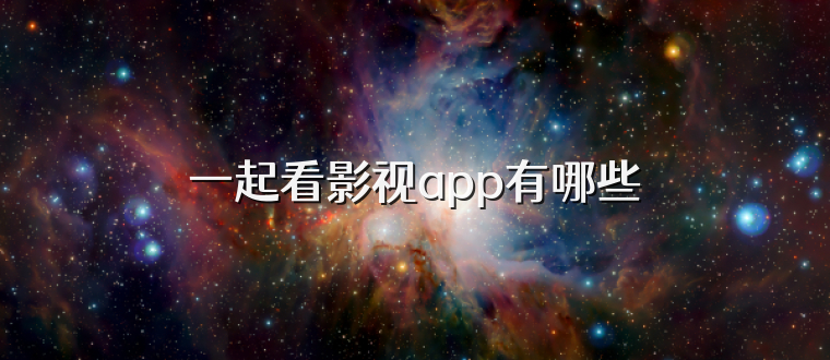 一起看影视app有哪些