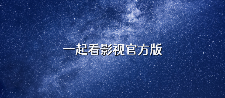 一起看影视官方版
