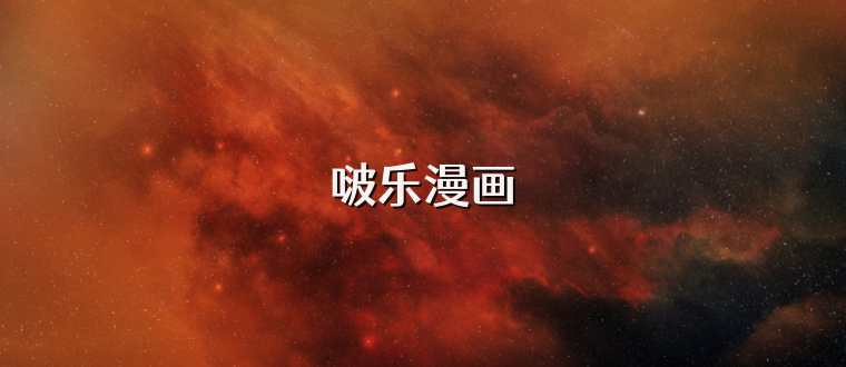 啵乐漫画