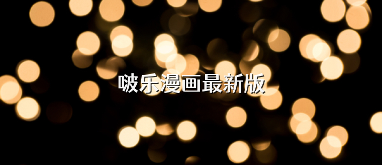 啵乐漫画最新版