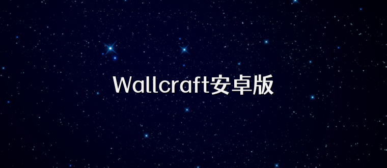 Wallcraft安卓版