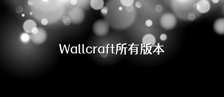 Wallcraft所有版本