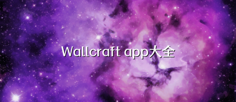 Wallcraft app大全