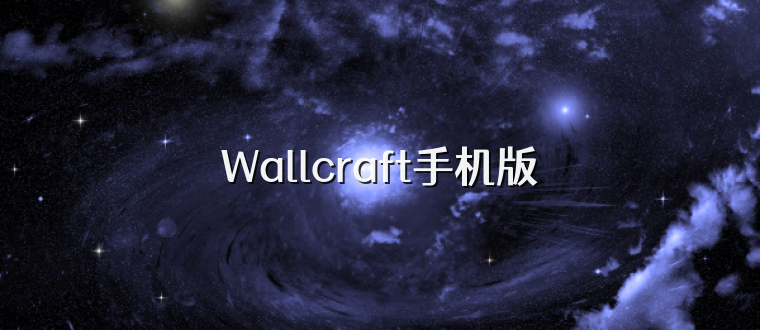 Wallcraft手机版