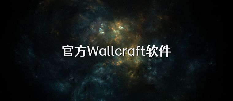 官方Wallcraft软件