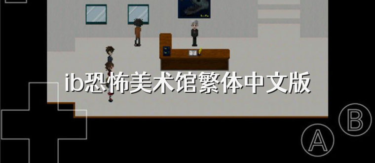 ib恐怖美术馆繁体中文版