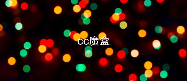 cc魔盒