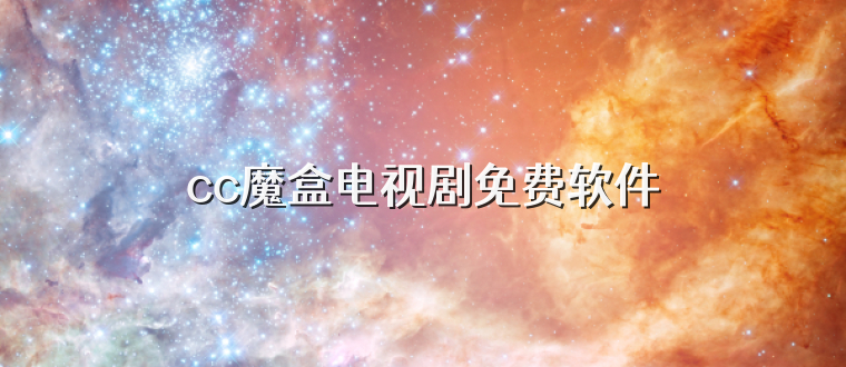 cc魔盒电视剧免费软件