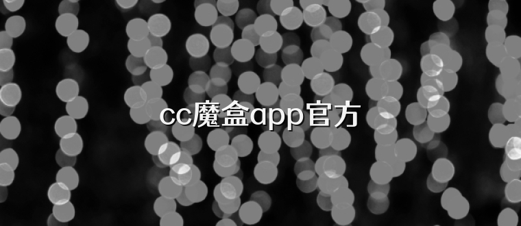 cc魔盒app官方