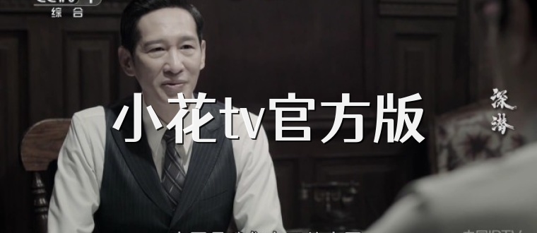 小花tv官方版