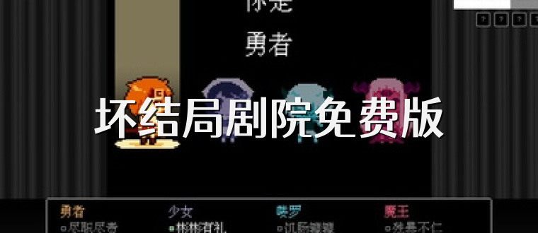 坏结局剧院免费版