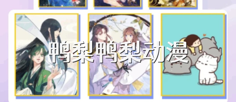 鸭梨鸭梨动漫