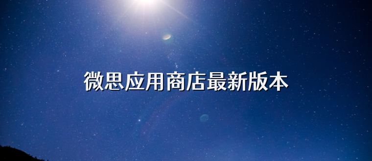 微思应用商店最新版本