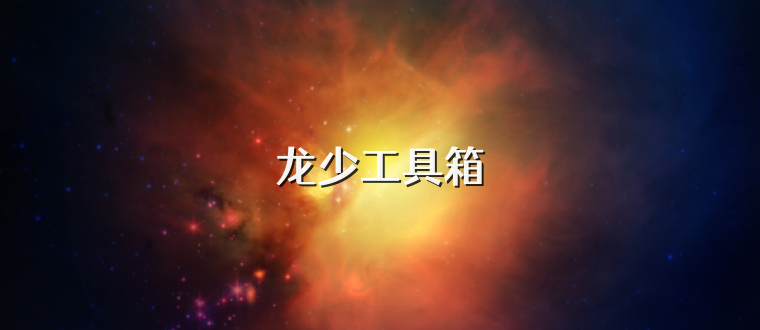 龙少工具箱