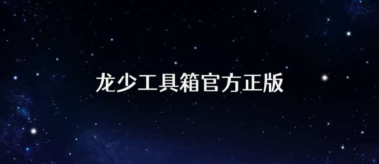 龙少工具箱官方正版