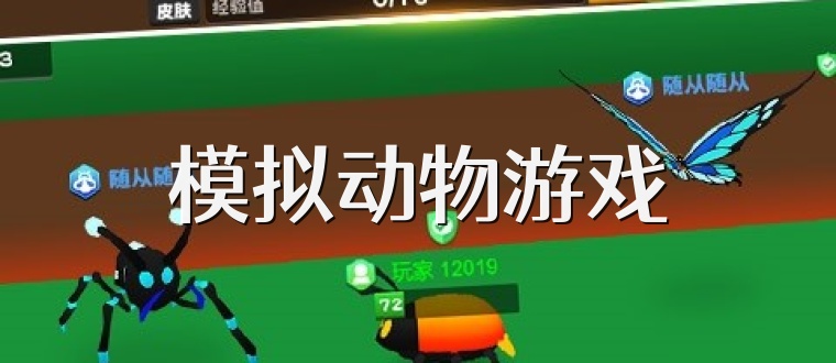 模拟动物游戏