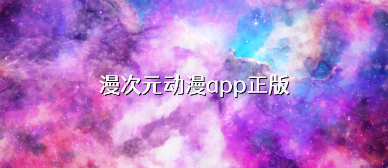 漫次元动漫app正版