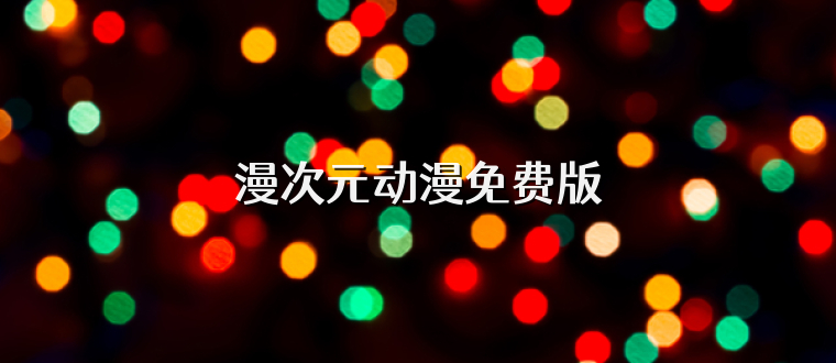 漫次元动漫免费版