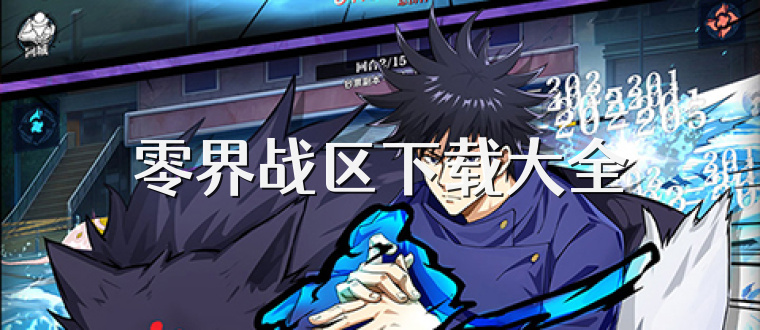 零界战区下载大全
