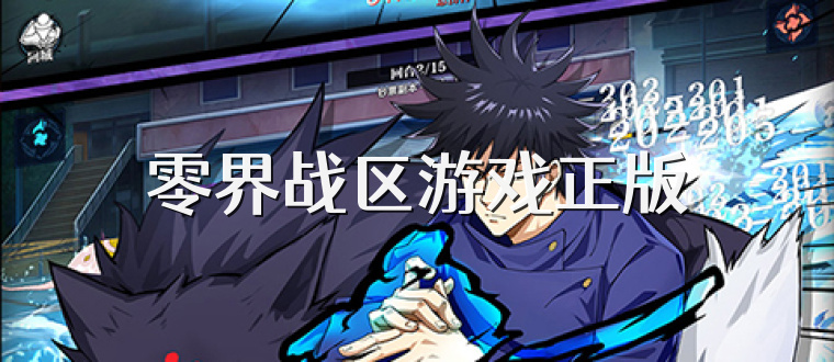 零界战区游戏正版