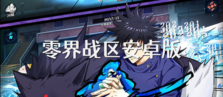 零界战区安卓版