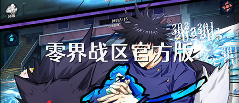 零界战区官方版