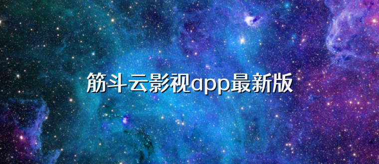 筋斗云影视app最新版