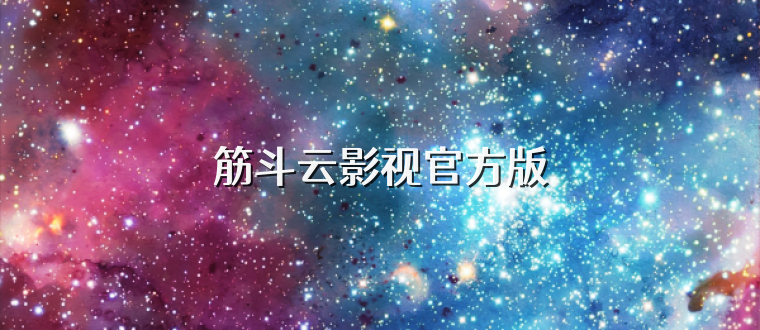 筋斗云影视官方版