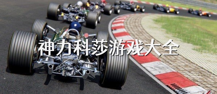 神力科莎游戏大全