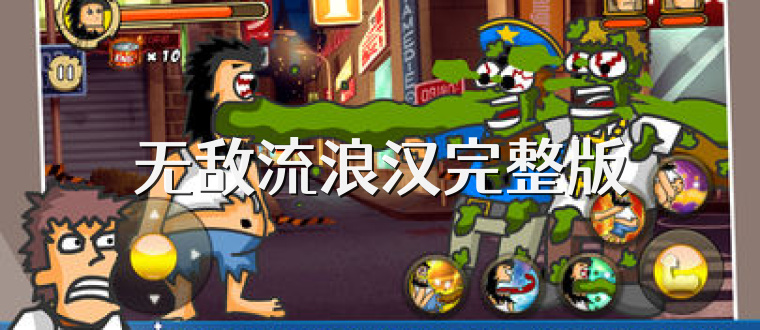 无敌流浪汉完整版