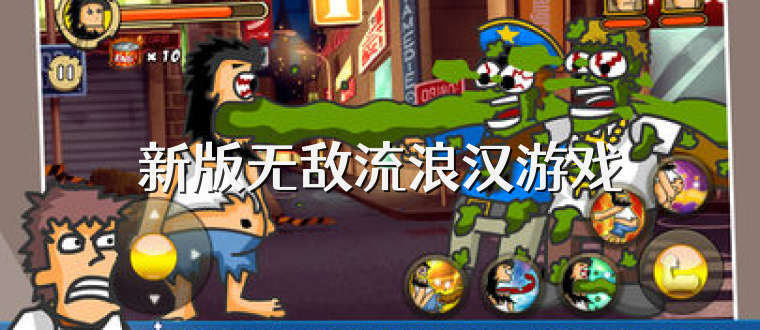 新版无敌流浪汉游戏