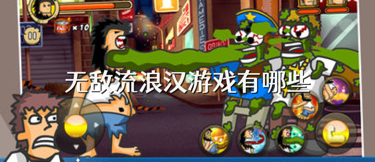 无敌流浪汉游戏有哪些