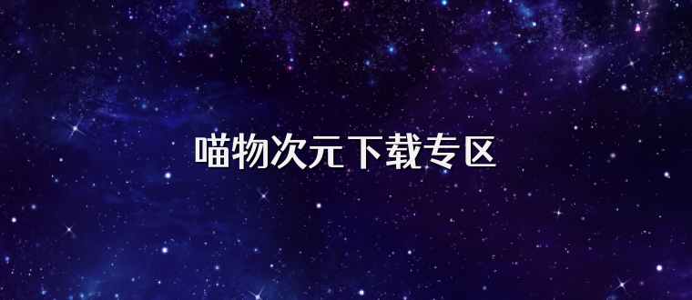 喵物次元下载专区
