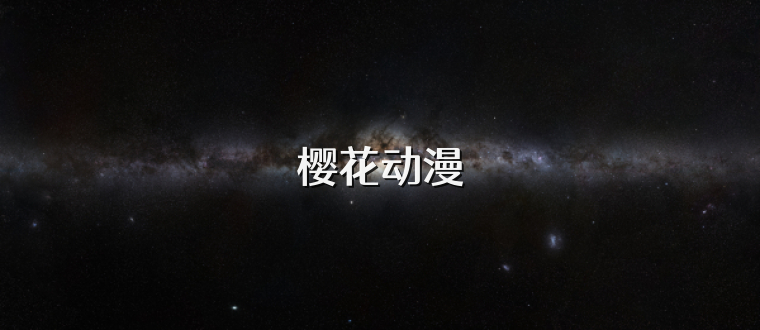 樱花动漫