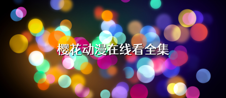 樱花动漫在线看全集