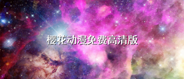 樱花动漫免费高清版