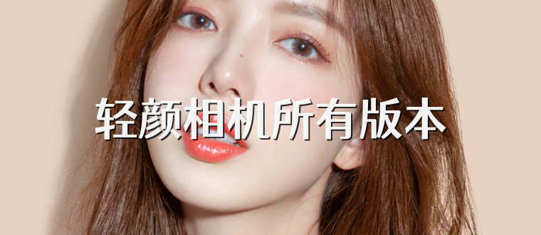 轻颜相机所有版本