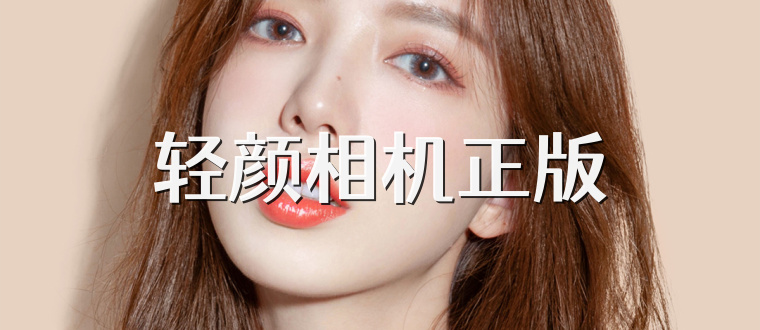 轻颜相机正版