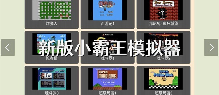 新版小霸王模拟器