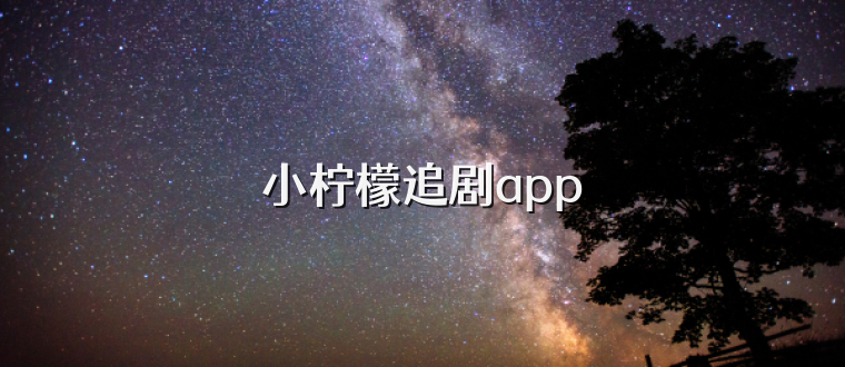 小柠檬追剧app