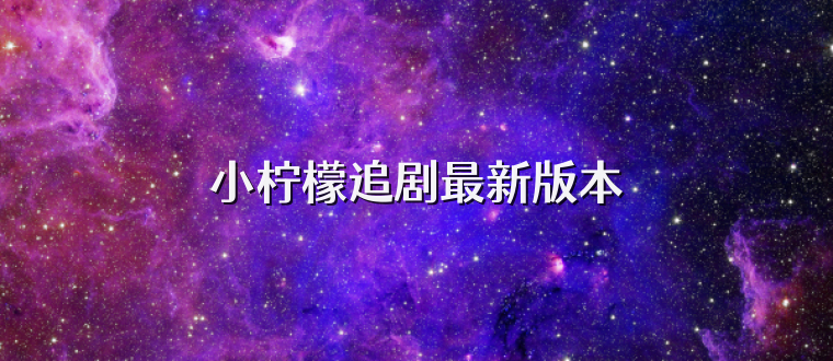 小柠檬追剧最新版本