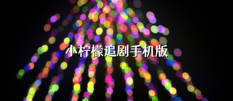 小柠檬追剧手机版