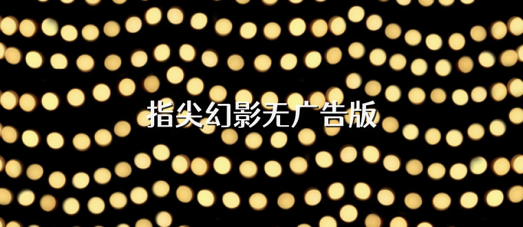 指尖幻影无广告版