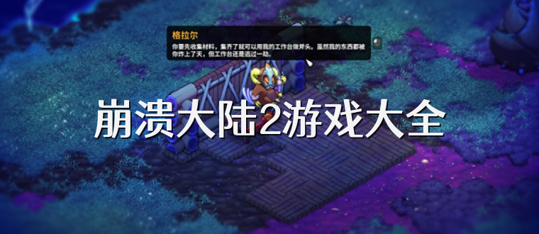 崩溃大陆2游戏大全