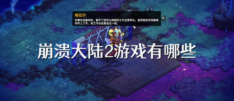 崩溃大陆2游戏有哪些