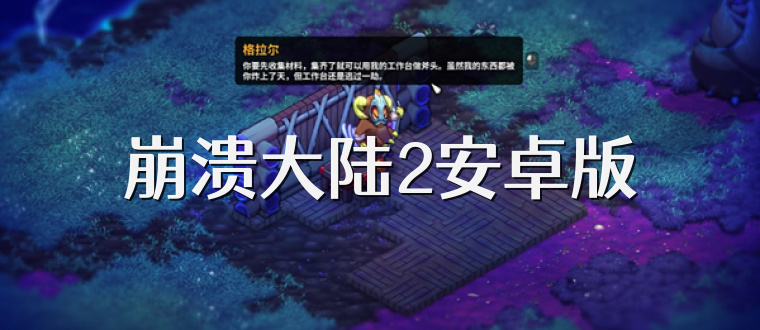 崩溃大陆2安卓版