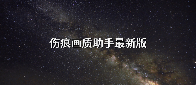 伤痕画质助手最新版