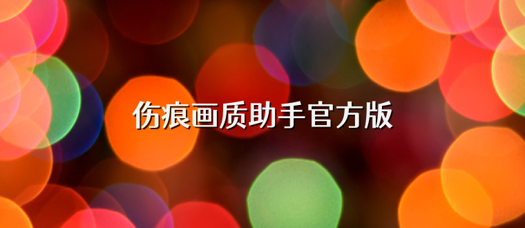 伤痕画质助手官方版